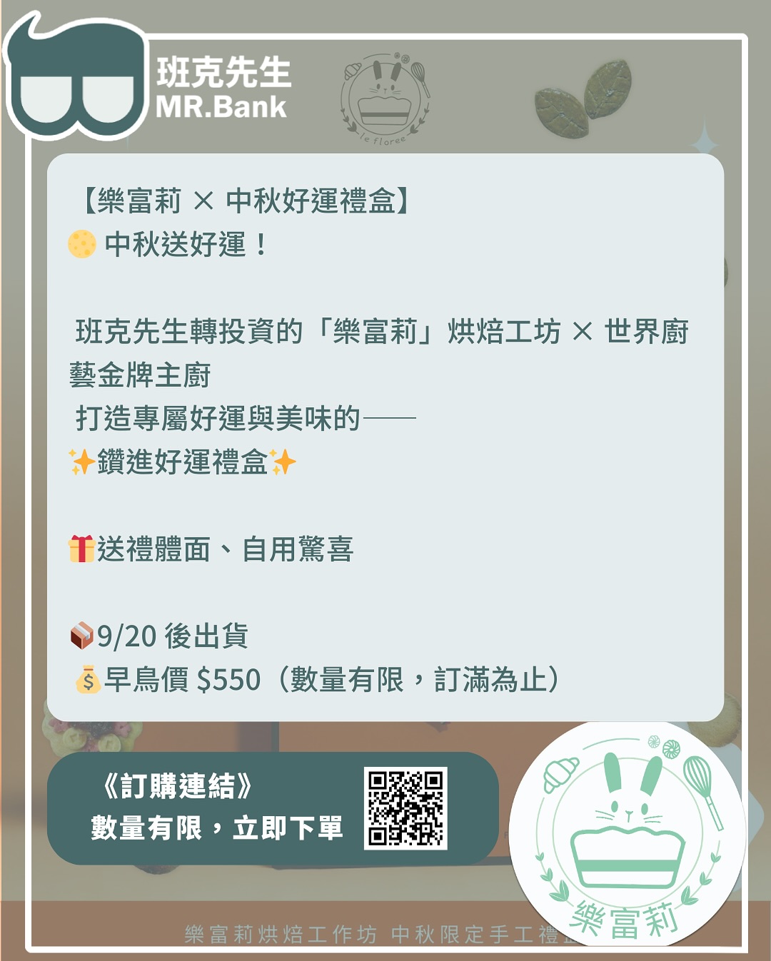 2025班克樂富莉中秋禮盒