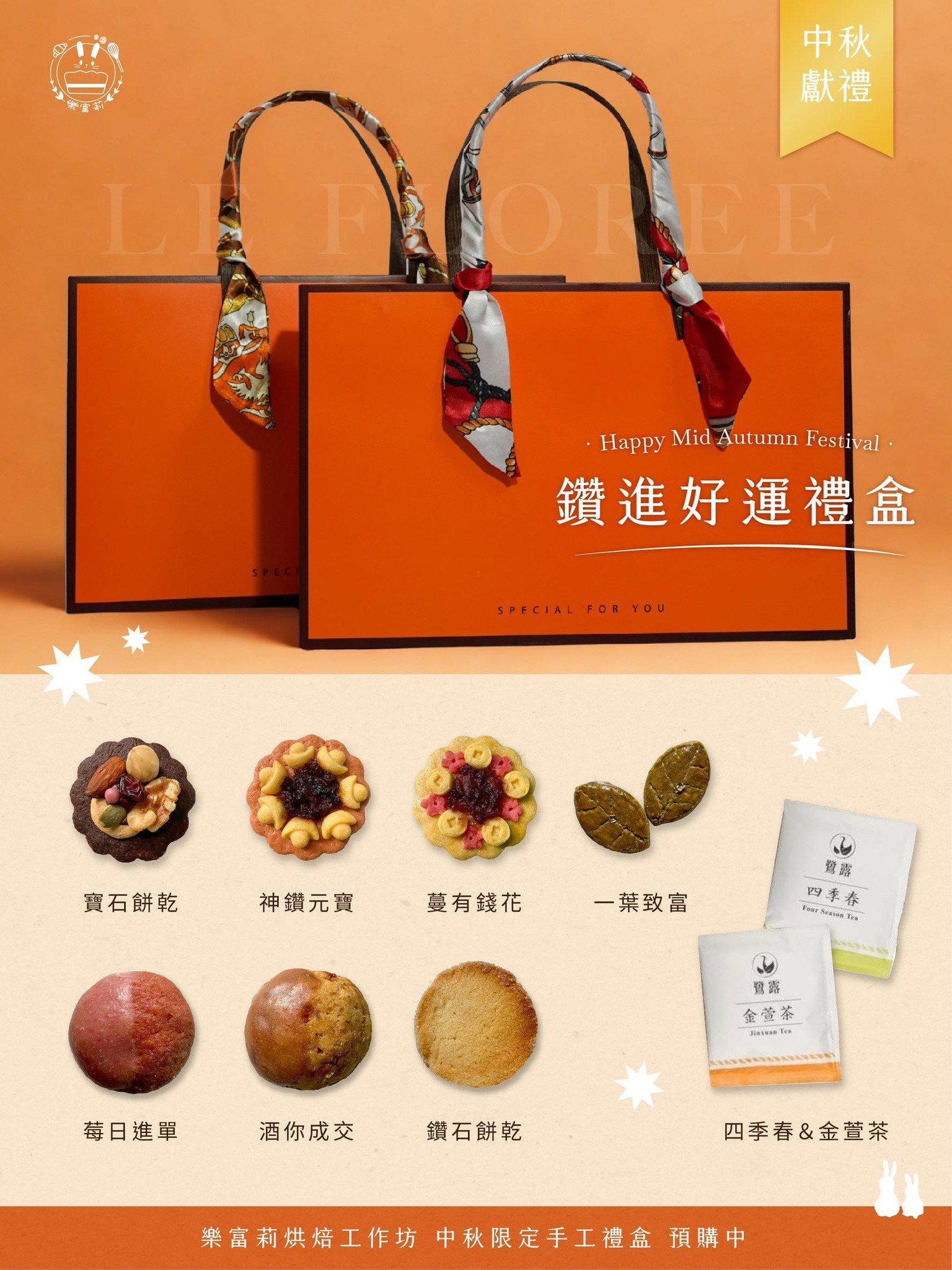 樂富莉中秋鑽進好運禮盒內容