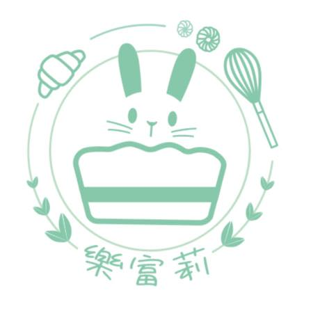 樂富莉烘焙工作坊